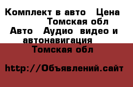 Комплект в авто › Цена ­ 6 000 - Томская обл. Авто » Аудио, видео и автонавигация   . Томская обл.